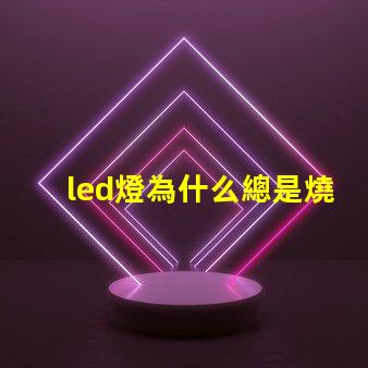 led燈為什么總是燒燈珠 led燈怎么測量好壞